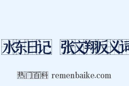 水东日记·张文翔反义词是什么意思的图片